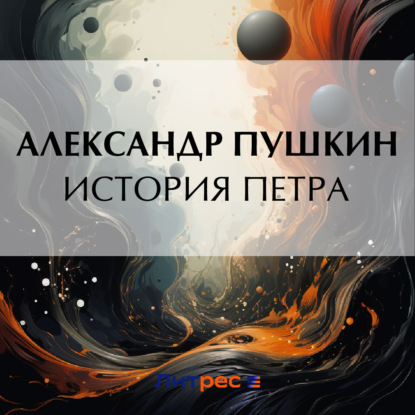 Скачать книгу История Петра