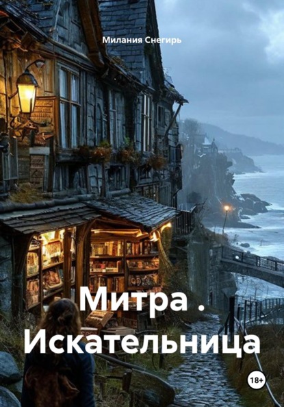Скачать книгу Митра . Искательница