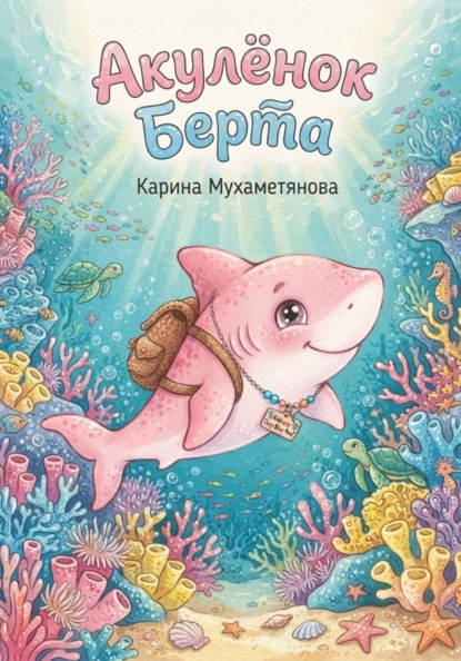 Скачать книгу Акулёнок Берта