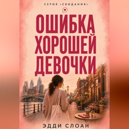 Скачать книгу Ошибка хорошей девочки
