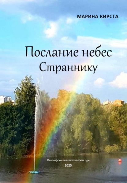 Скачать книгу Послание небес Страннику
