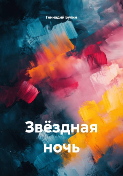 Скачать книгу Звёздная ночь