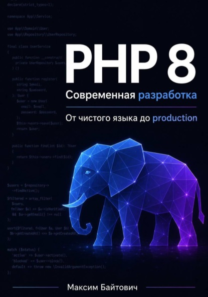 Скачать книгу PHP 8. Современная разработка: от чистого языка до production