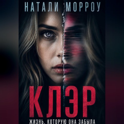 Скачать книгу Клэр. Жизнь, которую она забыла