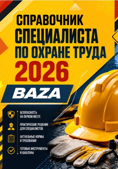 Скачать книгу Справочник специалиста по охране труда 2026