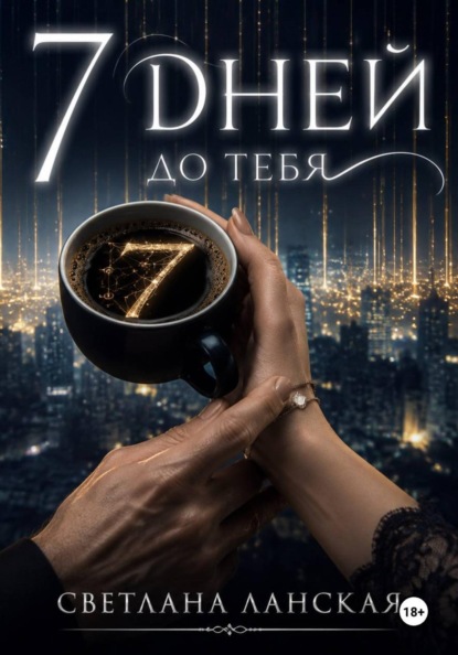 Скачать книгу 7 дней до тебя.