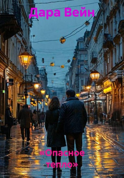 Скачать книгу «Опасное тепло»