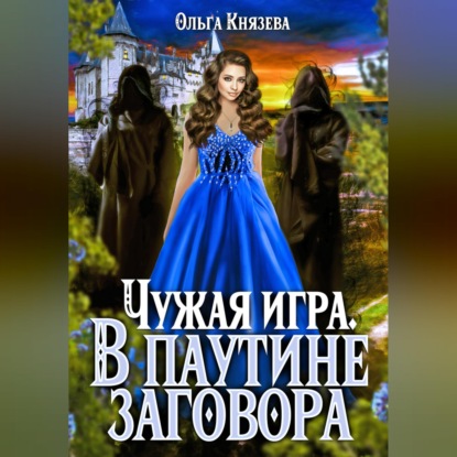 Скачать книгу Чужая игра. В паутине заговора