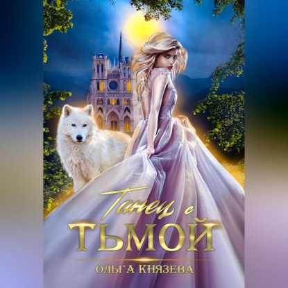 Скачать книгу Танец с Тьмой