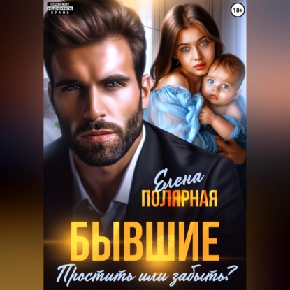 Скачать книгу Бывшие. Простить или забыть?