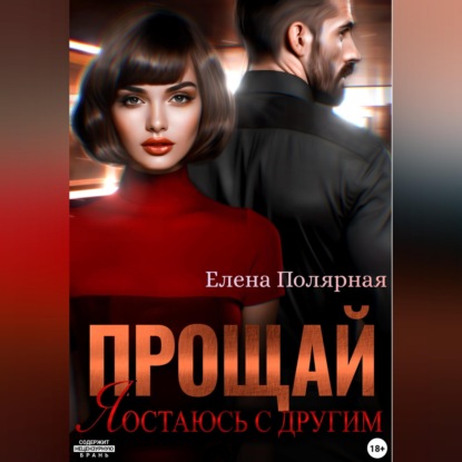 Скачать книгу Прощай, я остаюсь с другим