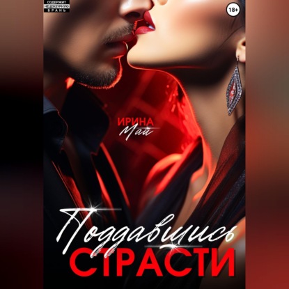 Скачать книгу Поддавшись страсти
