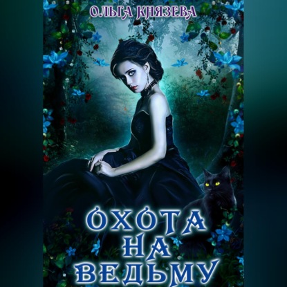 Скачать книгу Охота на ведьму