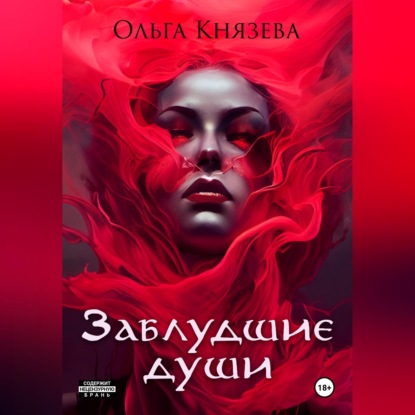 Скачать книгу Заблудшие души