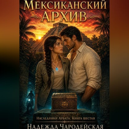Скачать книгу Мексиканский архив