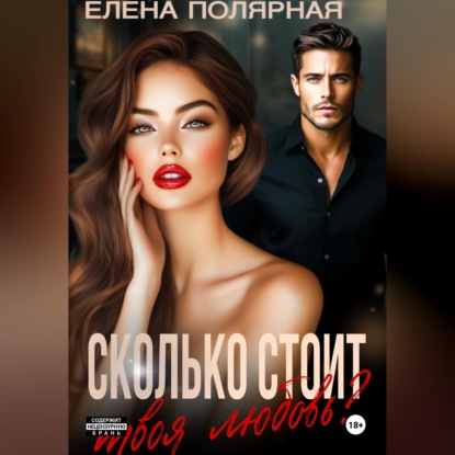 Скачать книгу Сколько стоит твоя любовь?