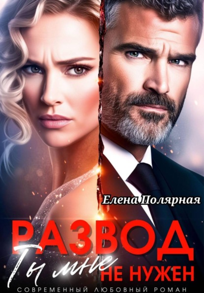 Скачать книгу Развод. Ты мне не нужен