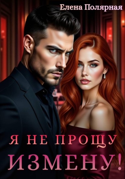 Скачать книгу Я не прощу измену!