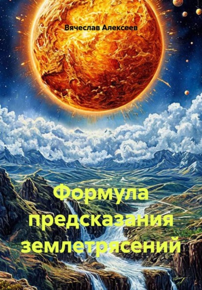 Скачать книгу Формула предсказания землетрясений