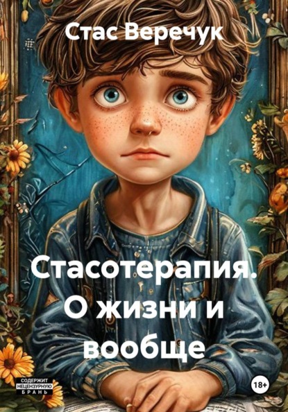 Скачать книгу Стасотерапия. О жизни и вообще