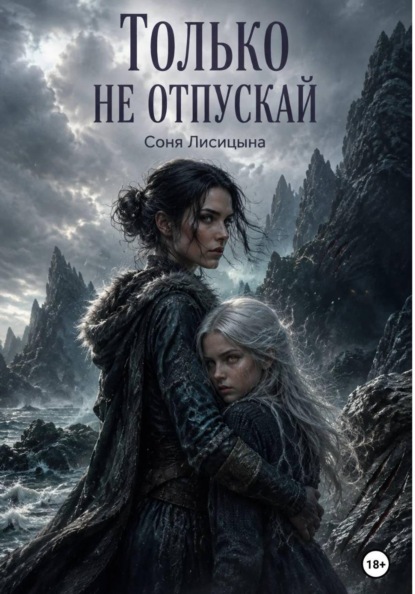 Только не отпускай