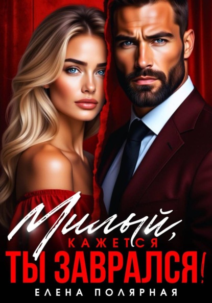Скачать книгу Милый, кажется ты заврался