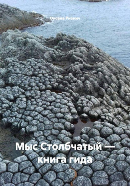 Скачать книгу Мыс Столбчатый — книга гида