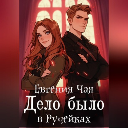 Скачать книгу Дело было в Ручейках