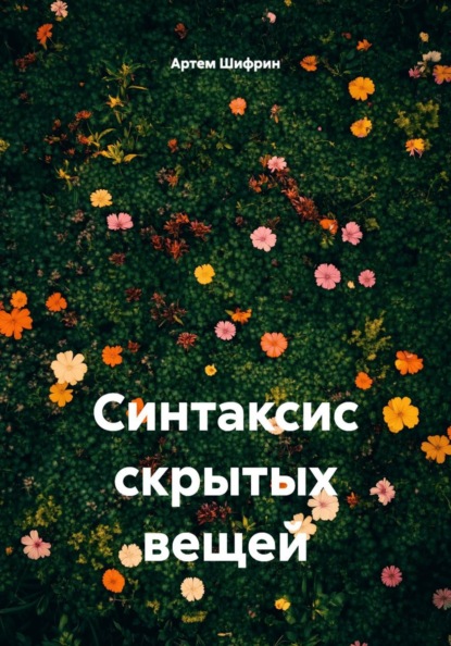 Скачать книгу Синтаксис скрытых вещей