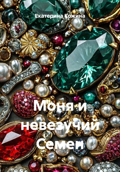 Скачать книгу Моня и невезучий Семен