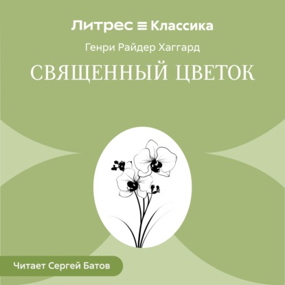 Священный цветок