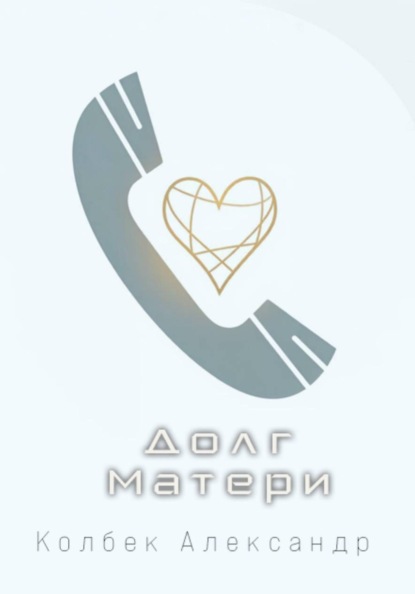 Скачать книгу Долг Матери