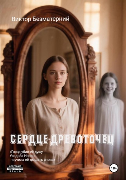 Скачать книгу Сердце-древоточец
