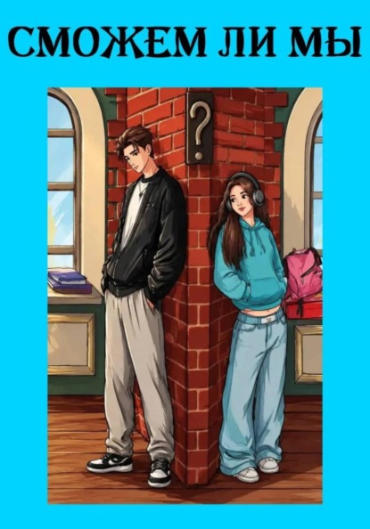 Скачать книгу Сможем ли мы?