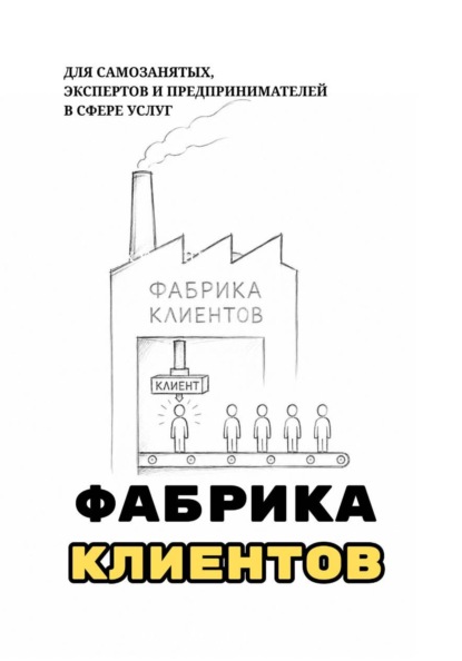 Скачать книгу Фабрика клиентов