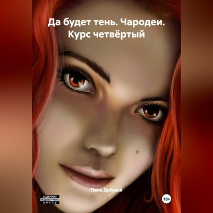 Скачать книгу Да будет тень. Чародеи. Курс четвёртый