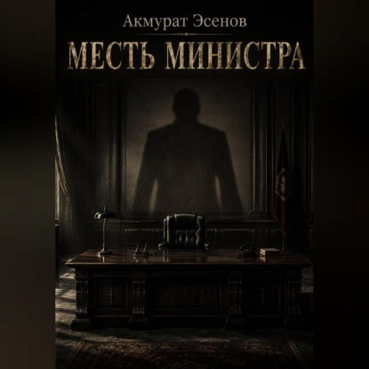 Скачать книгу Месть иинистра
