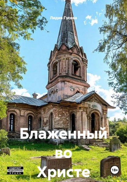 Скачать книгу Блаженный во Христе