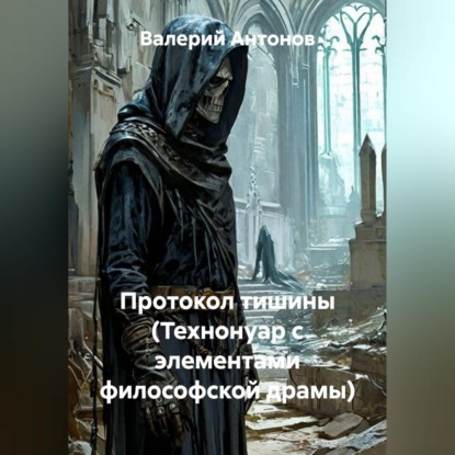 Скачать книгу Протокол тишины (Технонуар с элементами философской драмы)