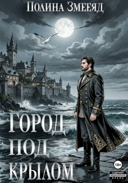 Скачать книгу Город под крылом