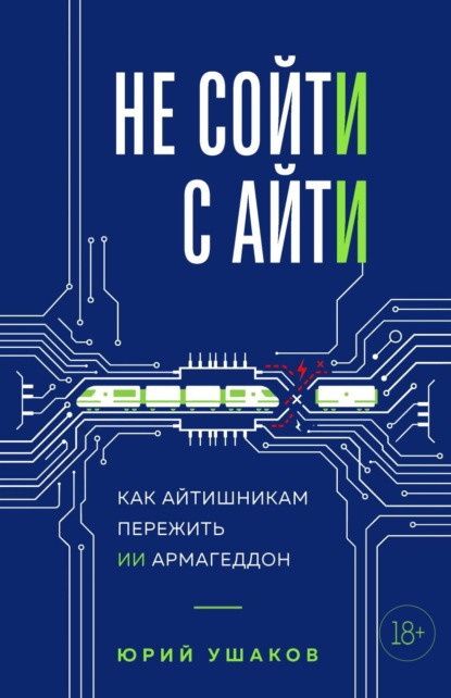Скачать книгу Не сойти с айти. Как айтишникам пережить ИИ армагеддон