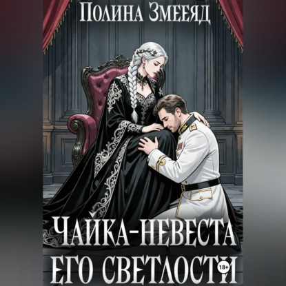 Скачать книгу Чайка-невеста Его Светлости