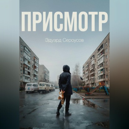 Скачать книгу Присмотр