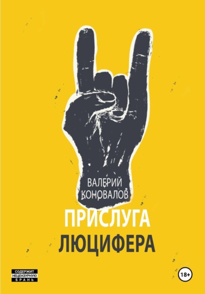 Скачать книгу ПРИСЛУГА ЛЮЦИФЕРА