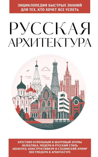 Скачать книгу Русская архитектура. Для тех, кто хочет все успеть