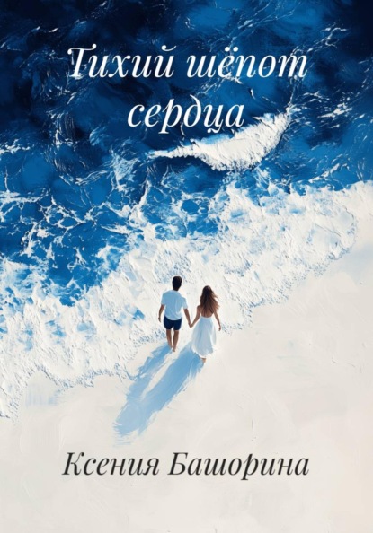 Скачать книгу Тихий шёпот сердца