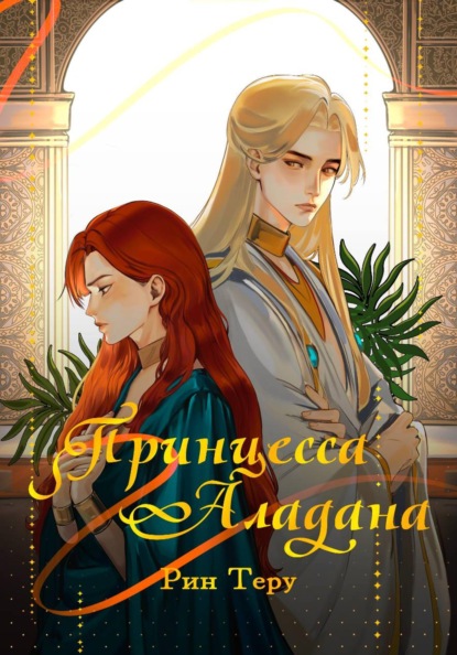 Скачать книгу Принцесса Аладана