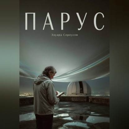 Скачать книгу Парус