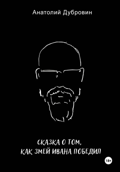 Скачать книгу Сказка о том, как Змей Ивана победил