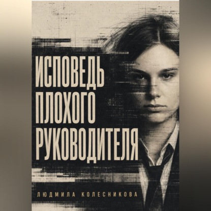 Скачать книгу Исповедь плохого руководителя